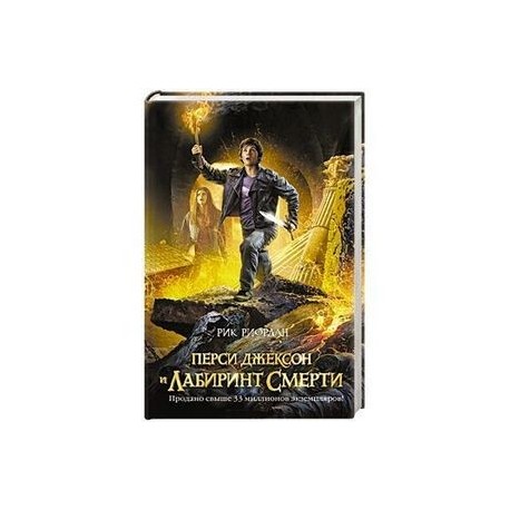 Перси Джексон и лабиринт смерти
