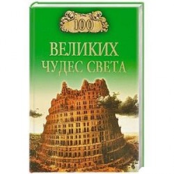 100 великих чудес света