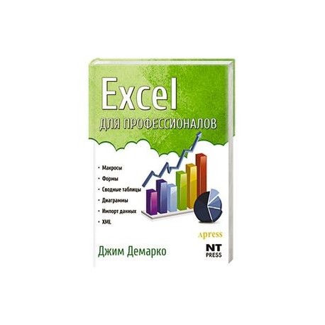 Excel для профессионалов