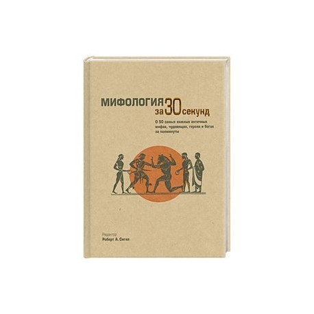 Мифология за 30 секунд