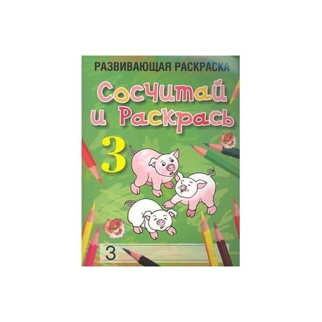 Сосчитай и раскрась