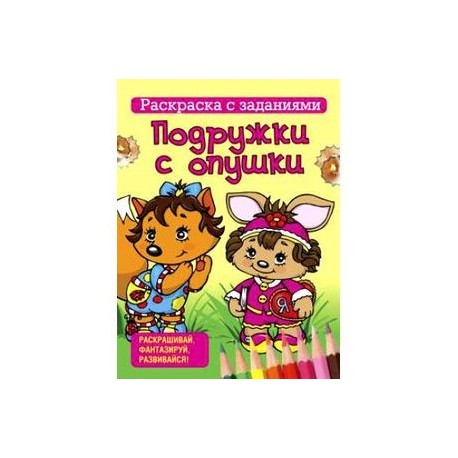 Подружки с опушки