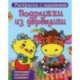 Подружки из деревушки