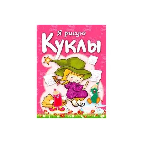 Куклы