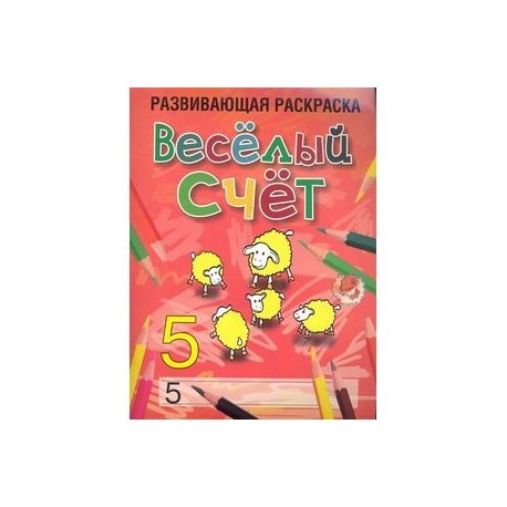 Веселый счет