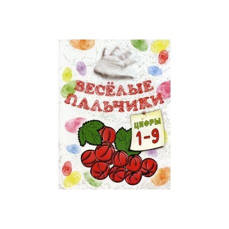 Веселые пальчики. Цифры 1-9