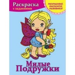 Милые подружки. Раскраска с заданиями
