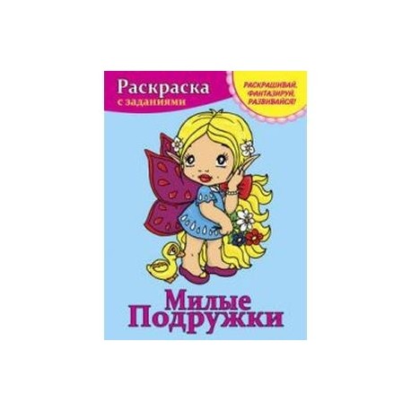 Милые подружки. Раскраска с заданиями