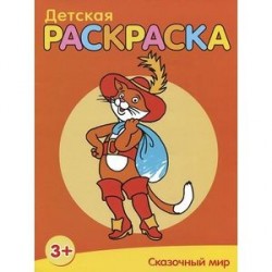 Сказочный мир