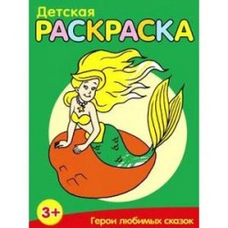 Герои любимых сказок