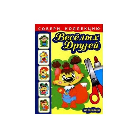 Собери коллекцию веселых друзей. Бельчонок. Аппликации