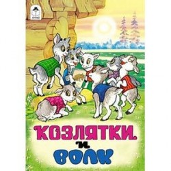 Книжки на картоне бумвинил. Козлятки и волк