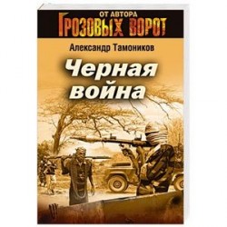 Черная война