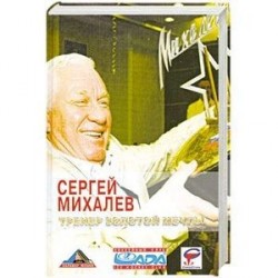 Тренер золотой мечты