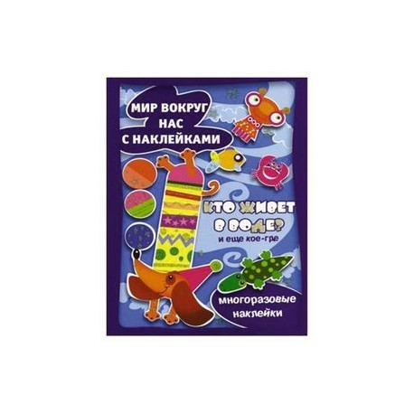 Кто живет в воде? И еще кое-где.