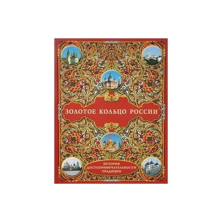 Золотое кольцо России. История. Достопримечательности. Традиции