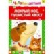 Мокрый нос, пушистый хвост