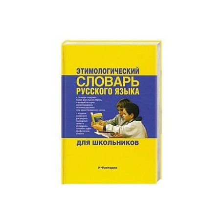 Этимологический словарь русского языка для школьников