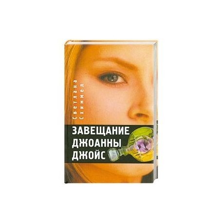 Завещание Джоанны Джойс