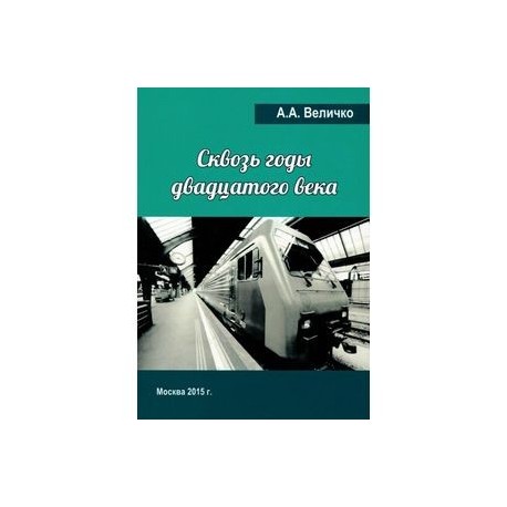 Сквозь годы Двадцатого Века