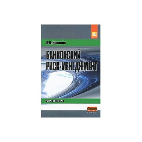 Банковский риск-менеджмент