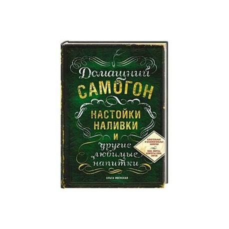 Домашний самогон, настойки, наливки и другие любимые напитки