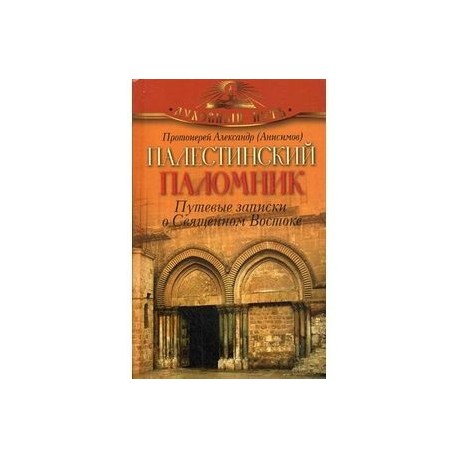 Палестинский паломник. Путевые Записки o Священном Востоке.