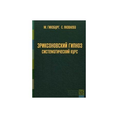 Эриксоновский гипноз. Систематический курс
