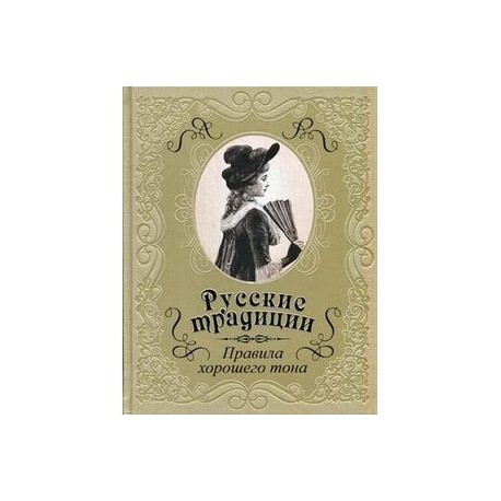 Русские традиции. Правила хорошего тона (подарочное издание)
