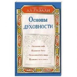 Основы духовности. Уроки имама Ал-Газали