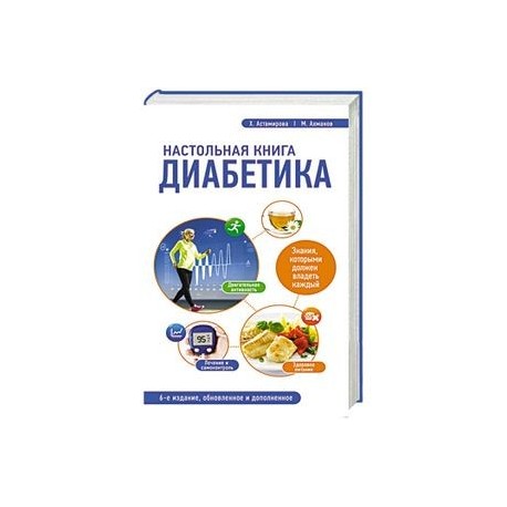 Настольная книга диабетика