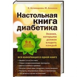 Настольная книга диабетика