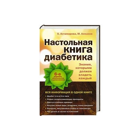Настольная книга диабетика