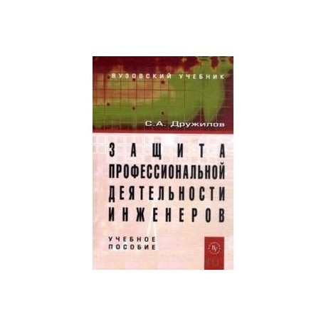 Защита профессиональной деятельности инженеров: Учебное пособие.