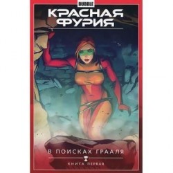 Красная Фурия. Том 1. В поисках Грааля. Книга 1