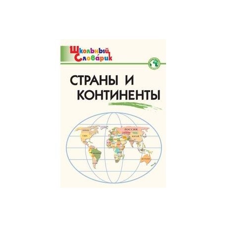 Страны и континенты.