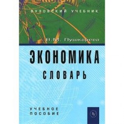 Экономика. Словарь. Учебное пособие