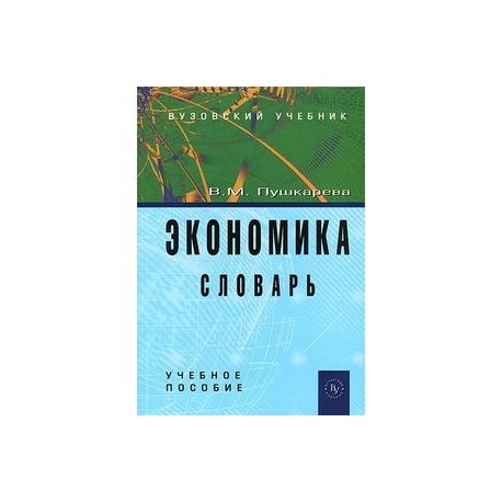 Экономика. Словарь. Учебное пособие