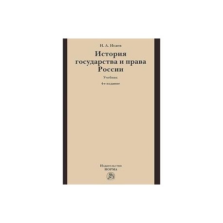 История государства и права России