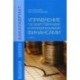 Управление государственными и муниципальными финансами: Учебник