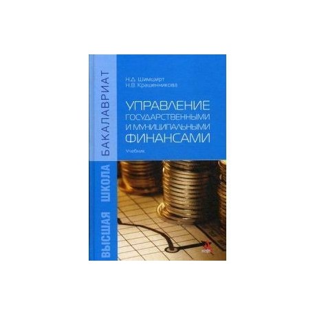 Управление государственными и муниципальными финансами: Учебник
