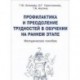 Профилактика и преодоление трудностей в обучении на раннем этапе. Методическое пособие