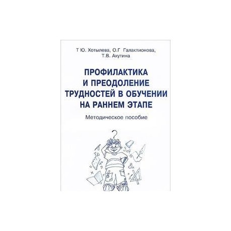 Профилактика и преодоление трудностей в обучении на раннем этапе. Методическое пособие