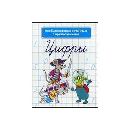 Необыкновенные прописи с приключениями. Цифры