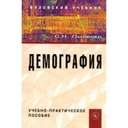 Демография: Учебно-практическое пособие