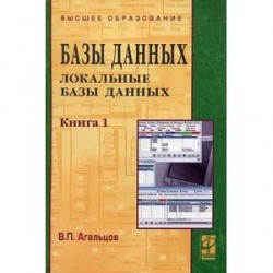 Базы данных. В 2 книгах. Книга 1. Локальные базы данных