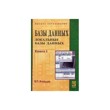 Базы данных. В 2 книгах. Книга 1. Локальные базы данных