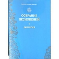 Собрание песнопений. 1 часть. Литургия