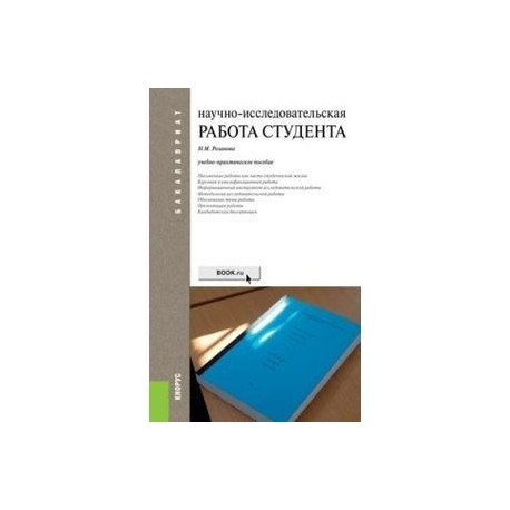 Научно-исследовательская работа студента