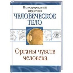 Органы чувств человека